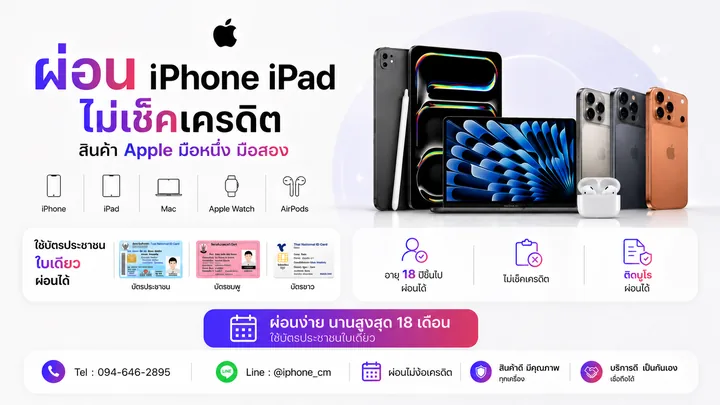 ผ่อน iPhone และ iPad ไม่ใช้บัตรเครดิต